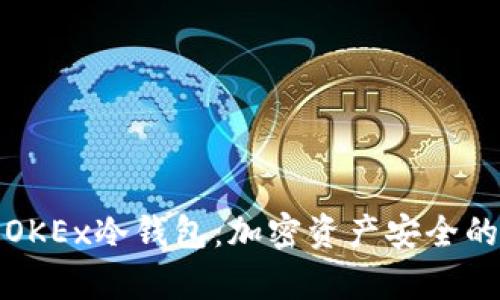 全面解析OKEx冷钱包：加密资产安全的最佳选择