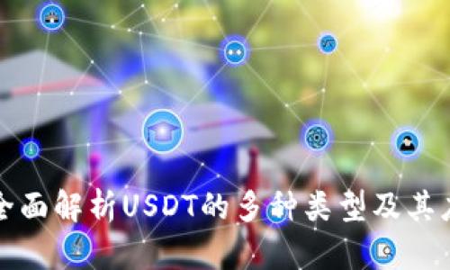 : 全面解析USDT的多种类型及其应用