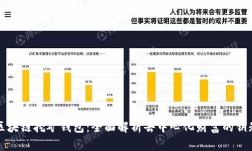 区块链挖矿钱包：全面解析去中心化财富的钥匙