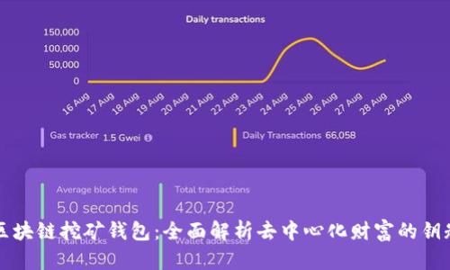 区块链挖矿钱包：全面解析去中心化财富的钥匙