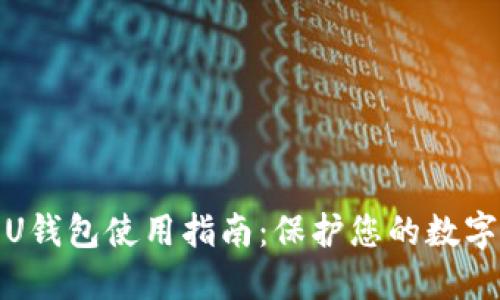 最安全可靠的U钱包使用指南：保护您的数字资产不受侵害