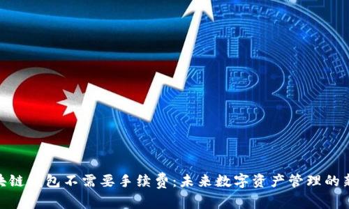 : 区块链钱包不需要手续费：未来数字资产管理的新趋势