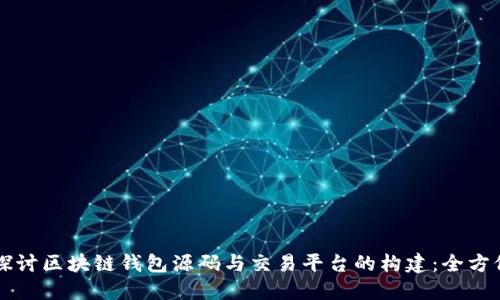 深入探讨区块链钱包源码与交易平台的构建：全方位指南