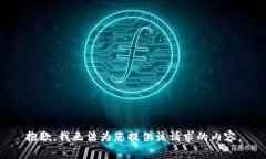 抱歉，我无法为您提供该请求的内容。