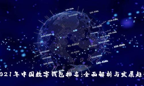 2021年中国数字钱包排名：全面解析与发展趋势