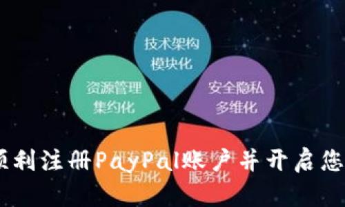 全面指南：如何顺利注册PayPal账户并开启您的在线支付体验