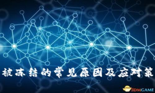 卡被冻结的常见原因及应对策略