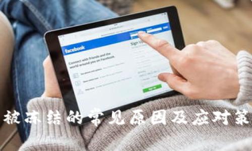 卡被冻结的常见原因及应对策略