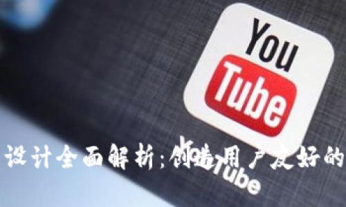 区块链钱包官网设计全面解析：创造用户友好的界面与极致体验