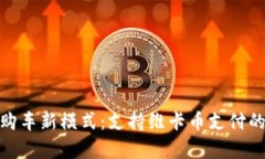 沈阳维卡币购车新模式：支持维卡币支付的4S店全