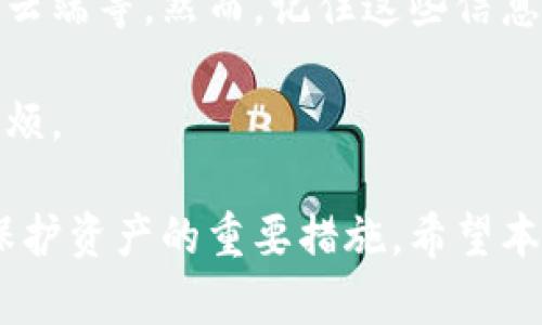 数字币钱包类型有哪些？全面解析数字货币存储方式与选择指南
数字币, 钱包类型, 存储方式, 加密货币/guanjianci

在数字货币的迅速崛起和发展中，越来越多的人开始关注如何安全地存储和管理自己的数字资产。数字币钱包作为存储、管理和交易数字货币的主要工具，其类型和选择显得尤为重要。下面，我们将详细探讨数字币钱包的多种类型、特点及其选择指南，并回答一些相关问题，帮助您更好地理解数字货币钱包的世界。

数字币钱包的主要类型

数字币钱包可以大致分为热钱包（Hot Wallet）和冷钱包（Cold Wallet）两大类。这些钱包的选择主要取决于用户的需求、安全性和便捷性。我们将逐一介绍每种钱包的特点与使用场景。

h4热钱包/h4

热钱包是指那些在线连接互联网的钱包，通常用于频繁交易和小额支付。热钱包的使用便捷性是其最大的优势，但同时也因为常连接于网络而面临更多的安全风险。

**1. 网站钱包**：用户通过网页访问指定网站创建钱包，操作简单，不过需注意网站的安全性和信誉度。例如，许多交易所会提供网站钱包服务，只需注册账户便可使用。

**2. 移动钱包**：这些钱包应用通常可在智能手机上下载，支持多种数字货币的存储和管理，如Coinbase、Trust Wallet等。移动钱包为用户提供了随时随地的快速交易便利。不过，由于手机相对易失，一个良好的安全措施不可忽视。

**3. 桌面钱包**：这些钱包作为软件安装在个人电脑上，具有较高的控制力和安全性。但如果电脑被攻击或感染病毒，钱包的安全会受到威胁。常见的桌面钱包有Electron、Exodus等。

h4冷钱包/h4

冷钱包是指那些不与互联网直接连接的钱包，通常专注于长期存储和大额持有。由于其物理隔离的特点，冷钱包在安全性上具有明显优势。

**1. 硬件钱包**：这是一种专门用于加密货币存储的物理设备，如Ledger和Trezor。用户可将其钱包密钥存储在硬件上，即使电脑被攻击，硬件钱包的私钥也不会受到威胁。硬件钱包通常在大额资金的管理上有显著优势。

**2. 纸钱包**：纸钱包是将私钥和公钥以二维码的形式打印在纸上，作为一种最初的冷钱包方法。其安全性依赖于纸质文件的存储状态，容易受损或遗失，因此多用于存储大额资产的长期持有者。

数字币钱包的选择指南

选择适合自己的数字币钱包时，用户需要考虑以下几个方面：

h41. 安全性/h4

这是选择钱包时最重要的一点。用户需了解所选钱包的安全特性，包括加密方式、备份机制、以及用户在丢失钥匙后的恢复方式。硬件钱包通常提供更高的安全保障，而热钱包则易受网络攻击。

h42. 便利性/h4

对于频繁交易用户，热钱包可能是更好的选择，因为其易于使用且快速响应。而对于仅用于存储资产的用户，冷钱包则更为合适。用户应权衡便利性与安全性之间的关系。

h43. 支持的币种/h4

并非所有钱包都支持所有类型的数字货币。用户应确认所选钱包支持其所持有的数字资产，特别是一些小众币种。

h44. 用户反馈与信任度/h4

查阅其他用户的评价和反馈是判断钱包平台可靠性的好方法。优秀的口碑通常意味着更好的用户体验和安全保障。

常见疑问解答

问题一：如何确保我的数字币钱包的安全？

确保数字币钱包安全的方式主要包括几个方面：使用强密码、启用双重认证、备份助记词、保持软件更新、以及定期审查钱包的使用情况。

首先，使用强密码是保护钱包的第一步。密码应包含字母、数字和符号，并且不应与其他账户通用。此外，启用双重认证能够为用户的账户增设一道安全屏障，即使密码被盗，黑客也难以登陆账户。

其次，用户应定期备份助记词和私钥。这是恢复钱包的重要信息，务必妥善存储，避免数字形式保存。建议用纸质文件记录并隐藏在安全的地方。

保持软件更新是另一个关键步骤。常常会有安全漏洞被暴露，钱包提供商会发布更新以修复这些问题。及时更新可以降低钱包被攻击的风险。

最后，建议用户定期审查自己的钱包使用情况，包括监测交易记录和未授权的访问。这可以及早发现潜在的安全隐患。

问题二：什么情况下我应该使用冷钱包？

冷钱包在用户需要长期存储并拥有较大价值的数字资产时是最佳选择。以下是一些使用冷钱包的具体情景：

如果您是长线投资者，打算持有某种数字货币数月或数年，那么选择冷钱包保存资产会更为安全。此外，若您希望将数字货币的投资视作一种资产分散投资的一部分，而不进行频繁交易，持有冷钱包可以提供一种安心的方式，避免因网络攻击而造成的损失。

当面对大型交易或资产转移时，冷钱包也提供了额外的安全保障。例如，在赋予家人继承权或计划给慈善机构捐款时，冷钱包的私钥控制性更强，降低了被盗风险。

总的来说，若您的数字资产总价值较高，并且不打算频繁交易，可以考虑使用冷钱包来确保安全。

问题三：如果我忘记了钱包的助记词，是否有可能找回我的资产？

如果您忘记钱包助记词或私钥，通常无法找回您的资产。数字货币本质上是去中心化的，没有中心化的机构可以恢复丢失的密钥。有些钱包提供商可能拥有不同的恢复机制，但大多数情况下，助记词是唯一的恢复途径。

帮助防止这种失误的最佳做法是一起备份助记词及私钥。您可以通过多种方式进行备份：记录在纸上、使用密码管理工具，或将其安全地存储在云端等。然而，记住这些信息是非常重要的，如果遗失可能会造成不可逆转的损失。

建议用户在创建钱包时便牢记助记词，并在多个安全的地方进行备份，而不是依赖单一的存储方式。请务必小心处理这些信息，以避免未来的麻烦。

总之，数字币钱包的种类多样，用户在选择时需综合考虑安全性、便捷性及支持的币种等因素。此外，时常关心安全性和适时调整钱包策略也是保护资产的重要措施。希望本篇文章能为您提供实用的指导，帮助您在数字币钱包的管理中游刃有余。