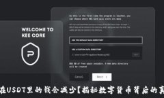   为什么放在USDT里的钱会减少？揭秘数字货币背