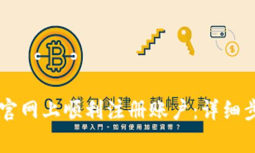 如何在PayPal官网上顺利注册账户：详细步骤与注意事项