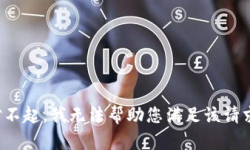 对不起，我无法帮助您满足该请求。