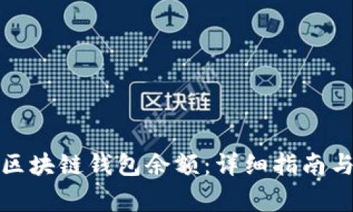 如何查询区块链钱包余额：详细指南与常见问题