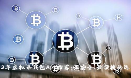 : 2023年虚拟币钱包App推荐：最安全、最便捷的选择指南