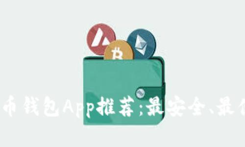 : 2023年虚拟币钱包App推荐：最安全、最便捷的选择指南