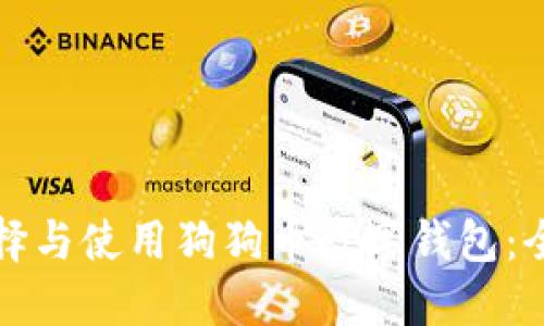 如何选择与使用狗狗币数字钱包：全面指南
