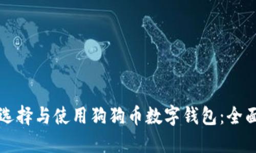 如何选择与使用狗狗币数字钱包：全面指南