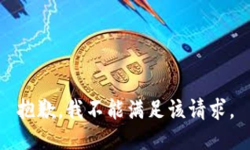 抱歉，我不能满足该请求。