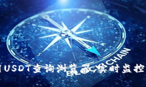 如何高效使用USDT查询浏览器，实时监控您的数字资产