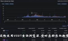 如何高效使用USDT查询浏览器，实时监控您的数字