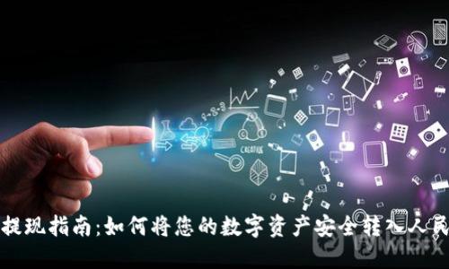 虚拟币提现指南：如何将您的数字资产安全转入人民币钱包
