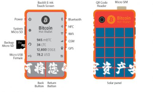 虚拟币提现指南：如何将您的数字资产安全转入人民币钱包
