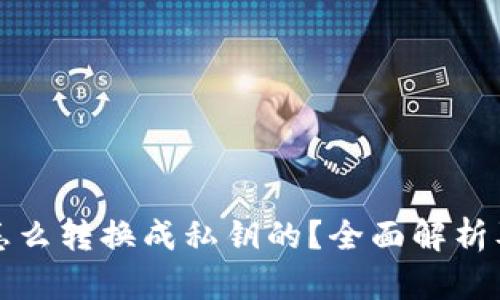 助记词是怎么转换成私钥的？全面解析及实用指南