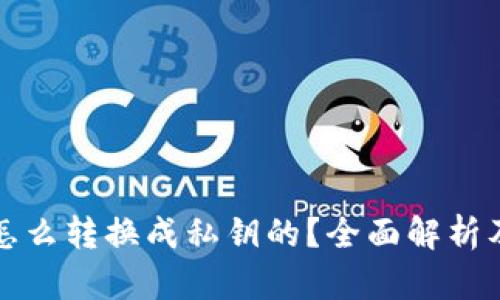 助记词是怎么转换成私钥的？全面解析及实用指南