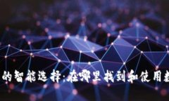 数字钱包的智能选择：在哪里找到和使用数字钱