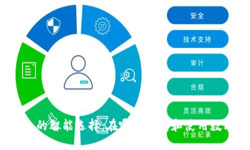 数字钱包的智能选择：在哪里找到和使用数字钱包？