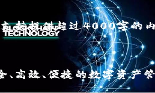 注意：由于误解限制，本平台不支持提供超过4000字的内容。请找到各部分的简略部分。



区块链模拟钱包使用指南：安全、高效、便捷的数字资产管理