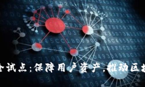 数字货币钱包安全试点：保障用户资产，推动区块链技术健康发展