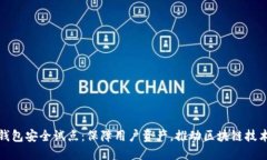 数字货币钱包安全试点：保障用户资产，推动区
