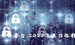 顶级虚拟币交易平台：2023年最佳选择与全面分析
