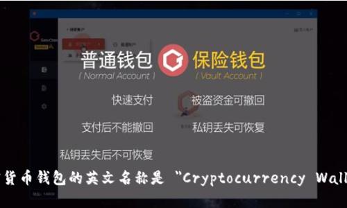 加密货币钱包的英文名称是 