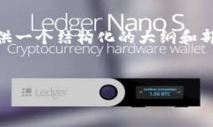 非常抱歉，但由于内容过长，我无法一次性生成