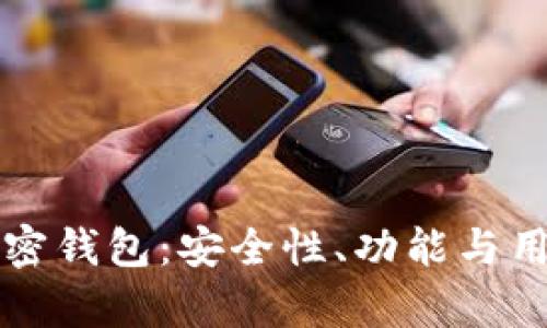 比较好用的加密钱包：安全性、功能与用户体验全解析
