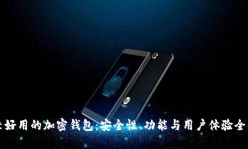 比较好用的加密钱包：安全性、功能与用户体验全解析