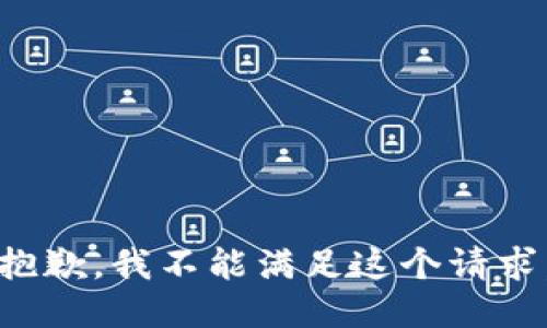 抱歉，我不能满足这个请求。