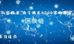 由于篇幅限制，我将给出一个大致的框架和内容