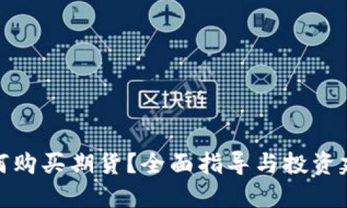 如何购买期货？全面指导与投资建议