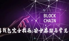 虚拟币存钱包完全指南：安全存储与常见问题解