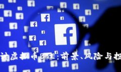 深入探讨虚拟币BTE：前景、风险与投资策略