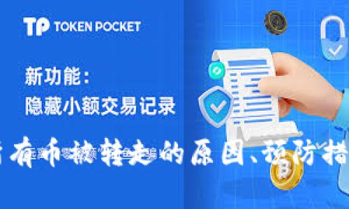 区块链钱包所有币被转走的原因、预防措施与处理方案