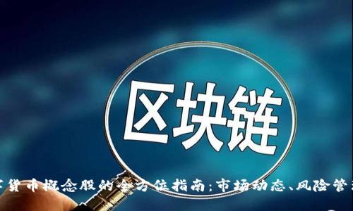 投资虚拟数字货币概念股的全方位指南：市场动态、风险管理与未来趋势