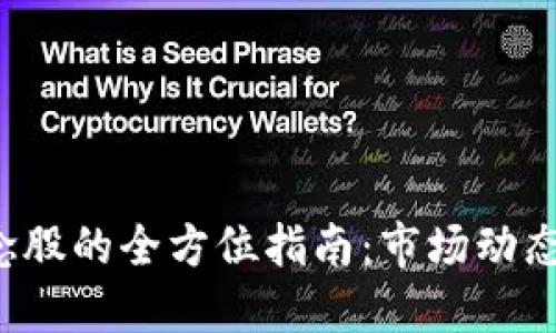 投资虚拟数字货币概念股的全方位指南：市场动态、风险管理与未来趋势