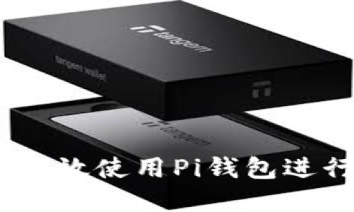 全面解读：如何高效使用Pi钱包进行数字资产管理