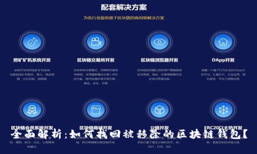 全面解析：如何找回被移除的区块链钱包？